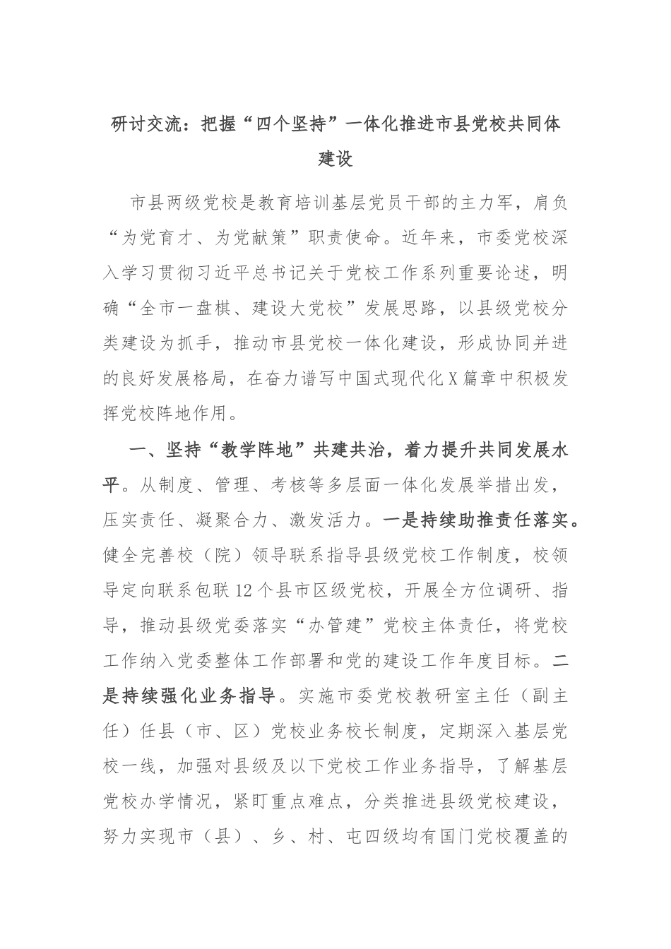 研讨交流：把握“四个坚持”一体化推进市县党校共同体建设_第1页