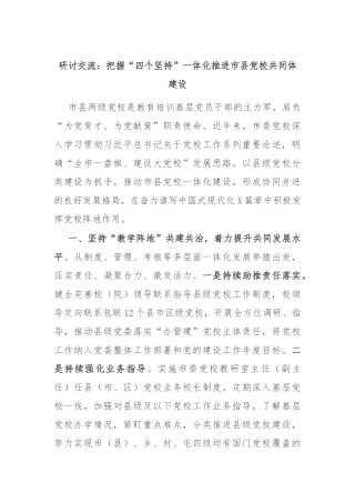 研讨交流：把握“四个坚持”一体化推进市县党校共同体建设