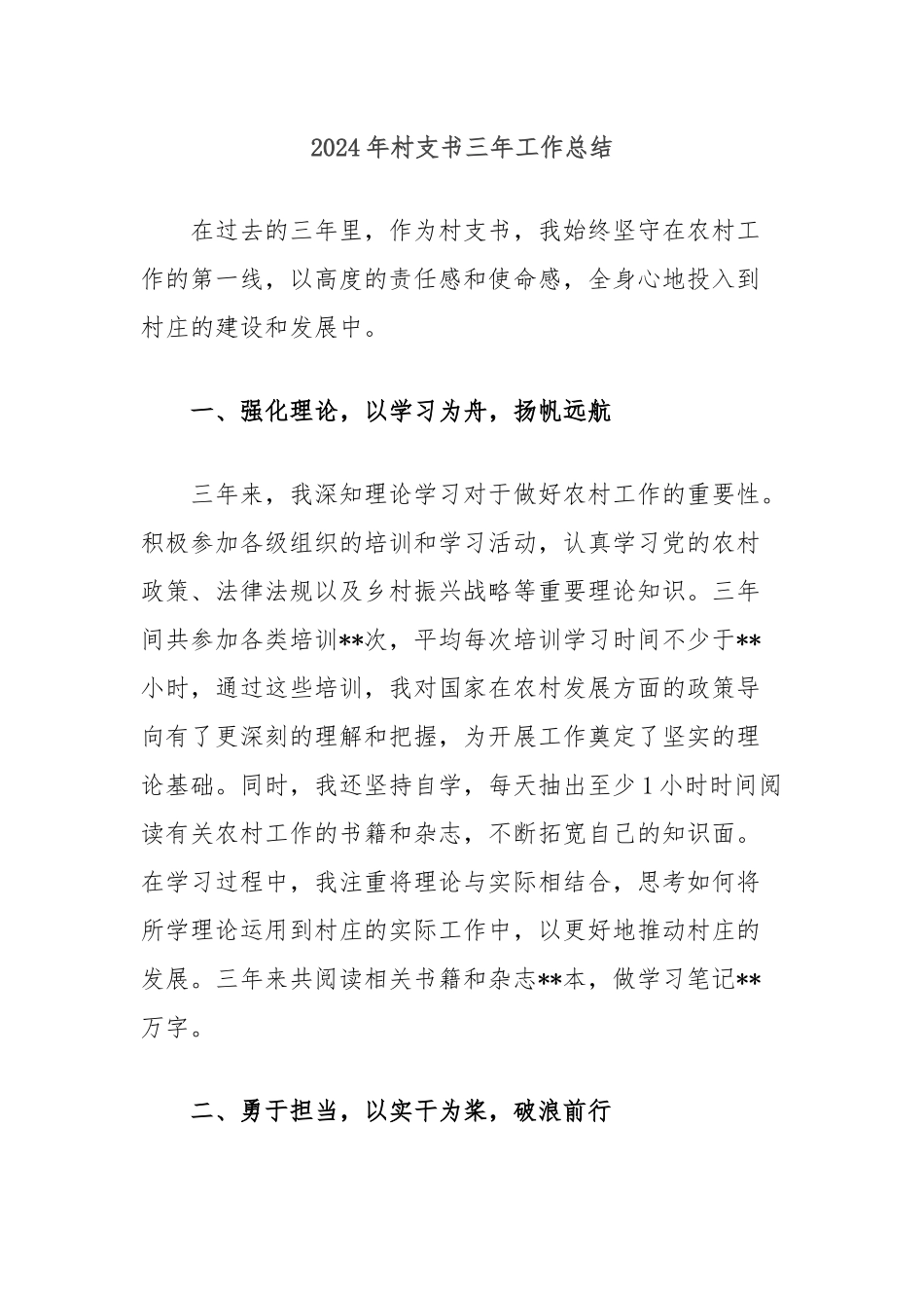 2024年村支书三年工作总结_第1页