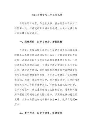 2024年村支书三年工作总结