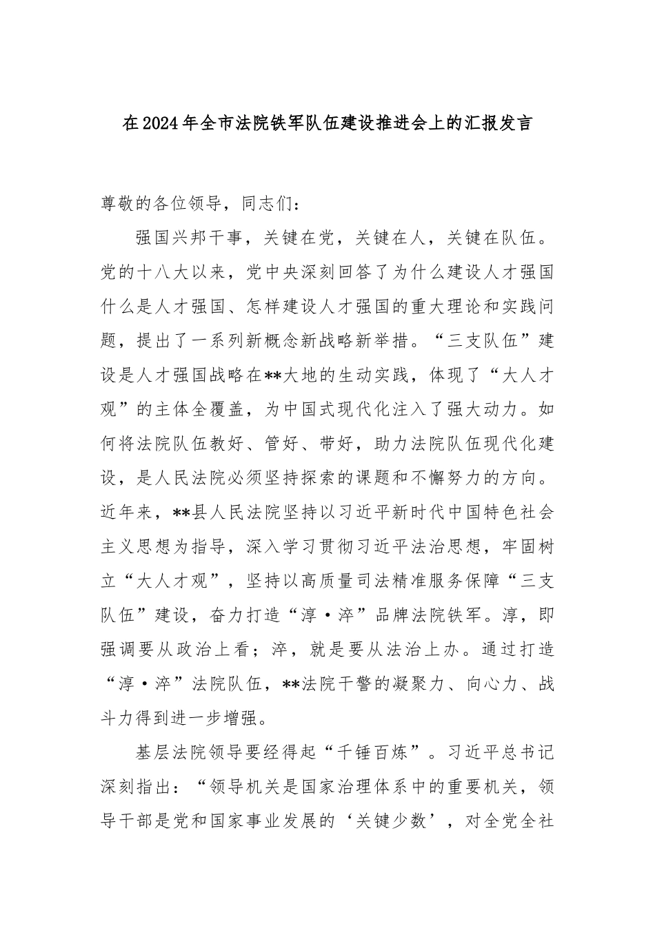 在2024年全市法院铁军队伍建设推进会上的汇报发言_第1页
