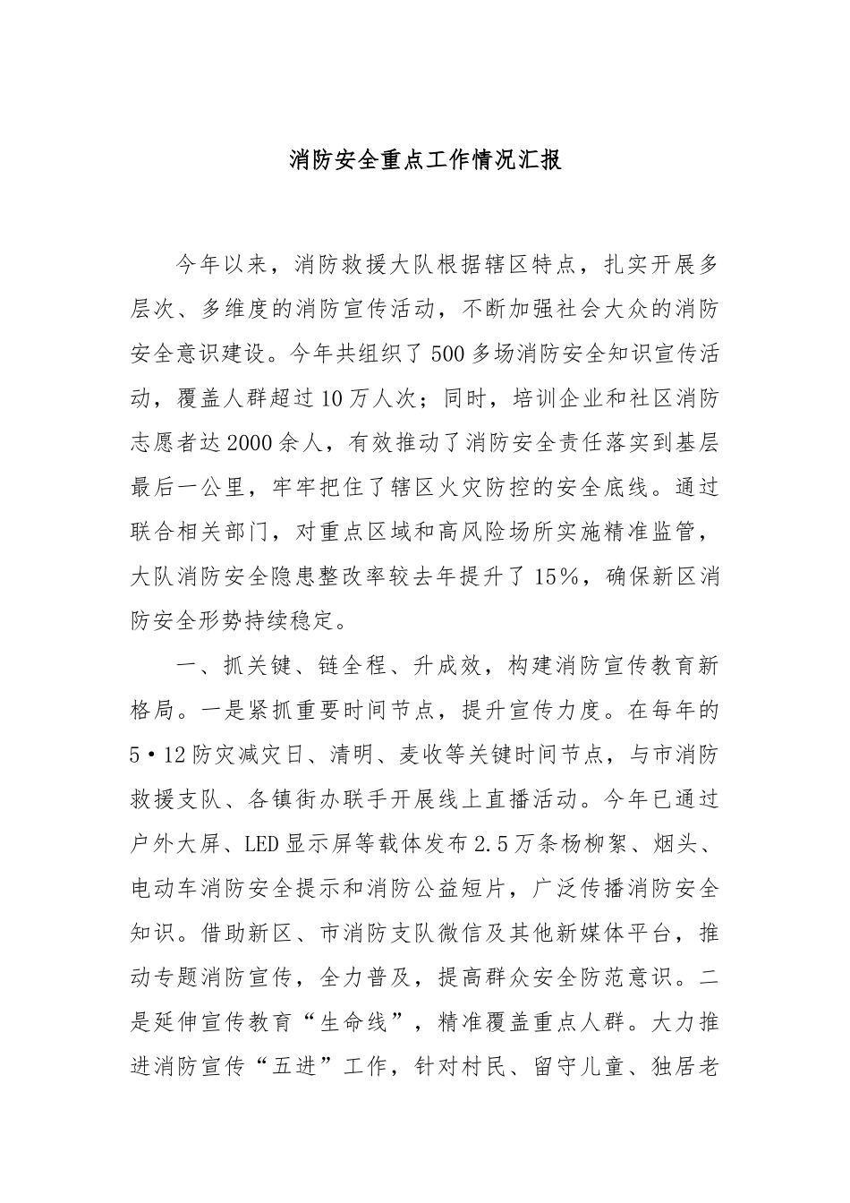 消防安全重点工作情况汇报_第1页