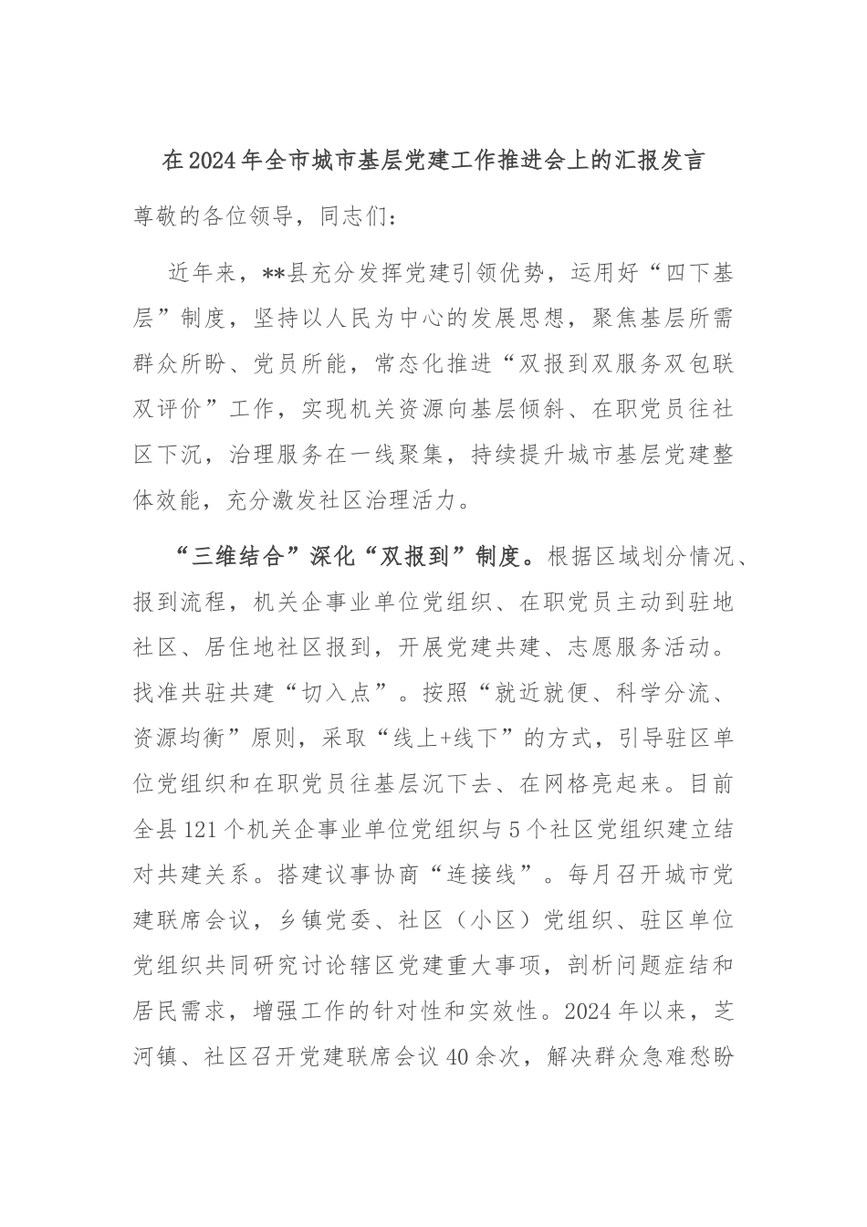 在2024年全市城市基层党建工作推进会上的汇报发言_第1页