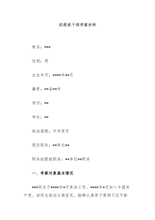 拟提拔干部考察材料