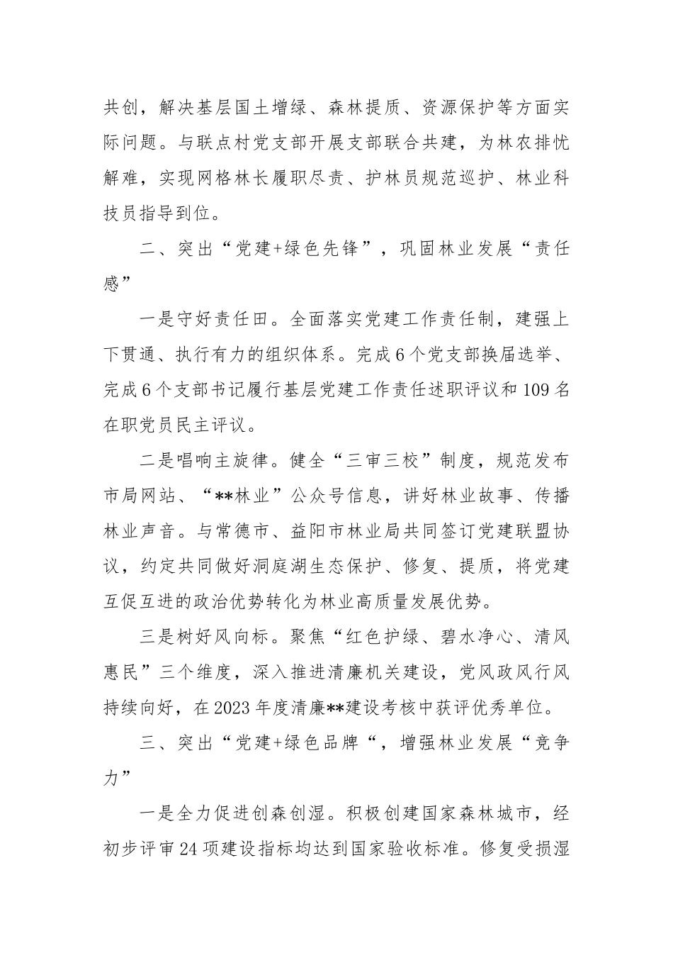 工作交流：突出五个“党建＋”推进党建与林业发展融合互促_第2页