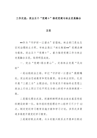 工作交流：突出五个“党建＋”推进党建与林业发展融合互促