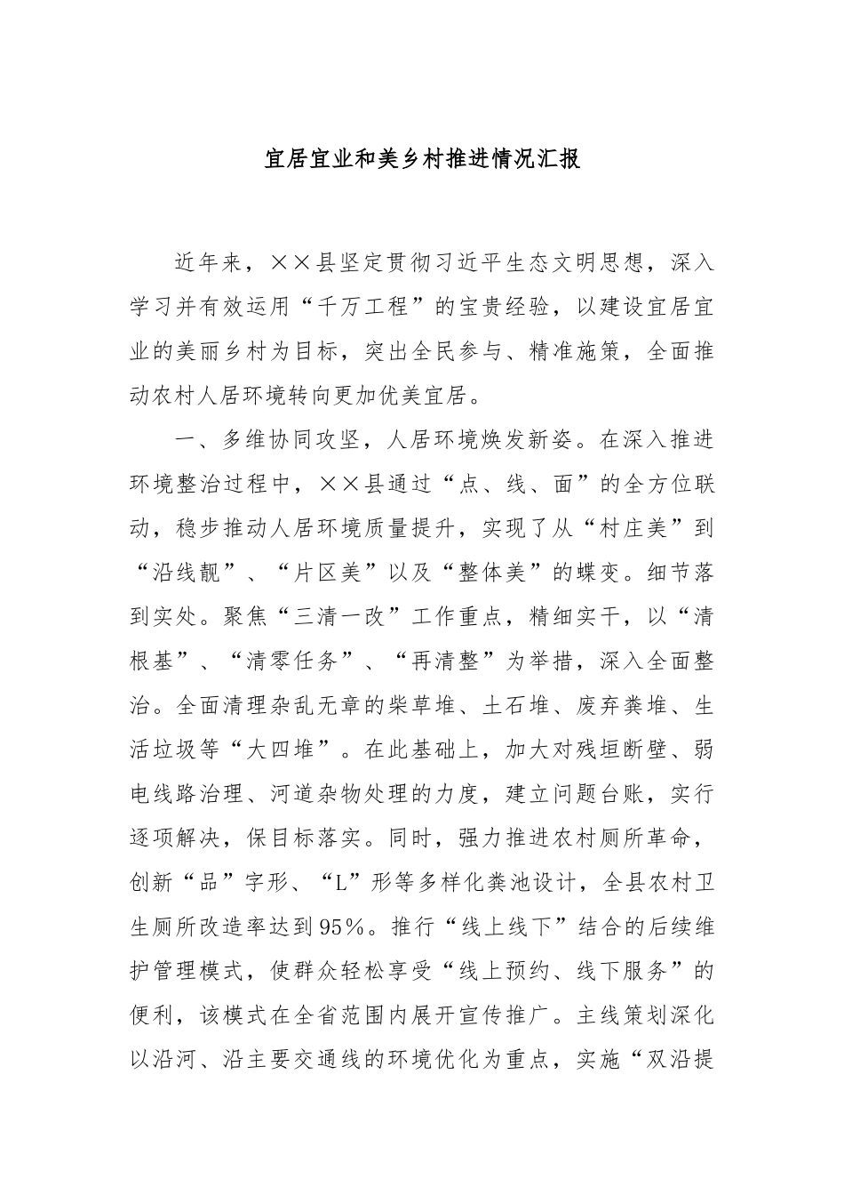 宜居宜业和美乡村推进情况汇报_第1页