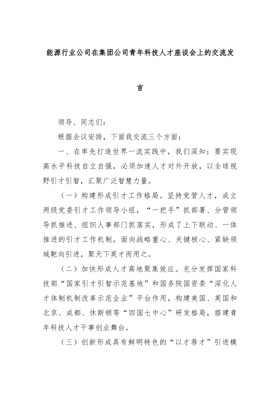 能源行业公司在集团公司青年科技人才座谈会上的交流发言_第1页