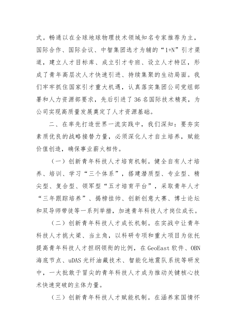 能源行业公司在集团公司青年科技人才座谈会上的交流发言_第2页