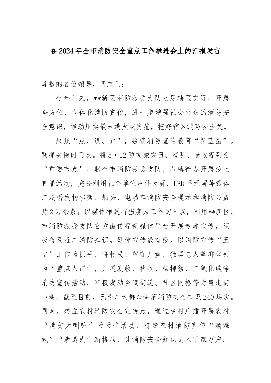 在2024年全市消防安全重点工作推进会上的汇报发言_第1页