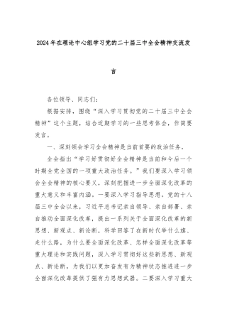 2024年在理论中心组学习党的二十届三中全会精神交流发言