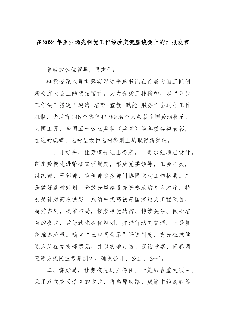 在2024年企业选先树优工作经验交流座谈会上的汇报发言_第1页