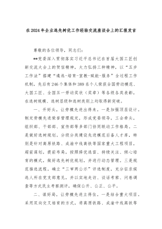 在2024年企业选先树优工作经验交流座谈会上的汇报发言