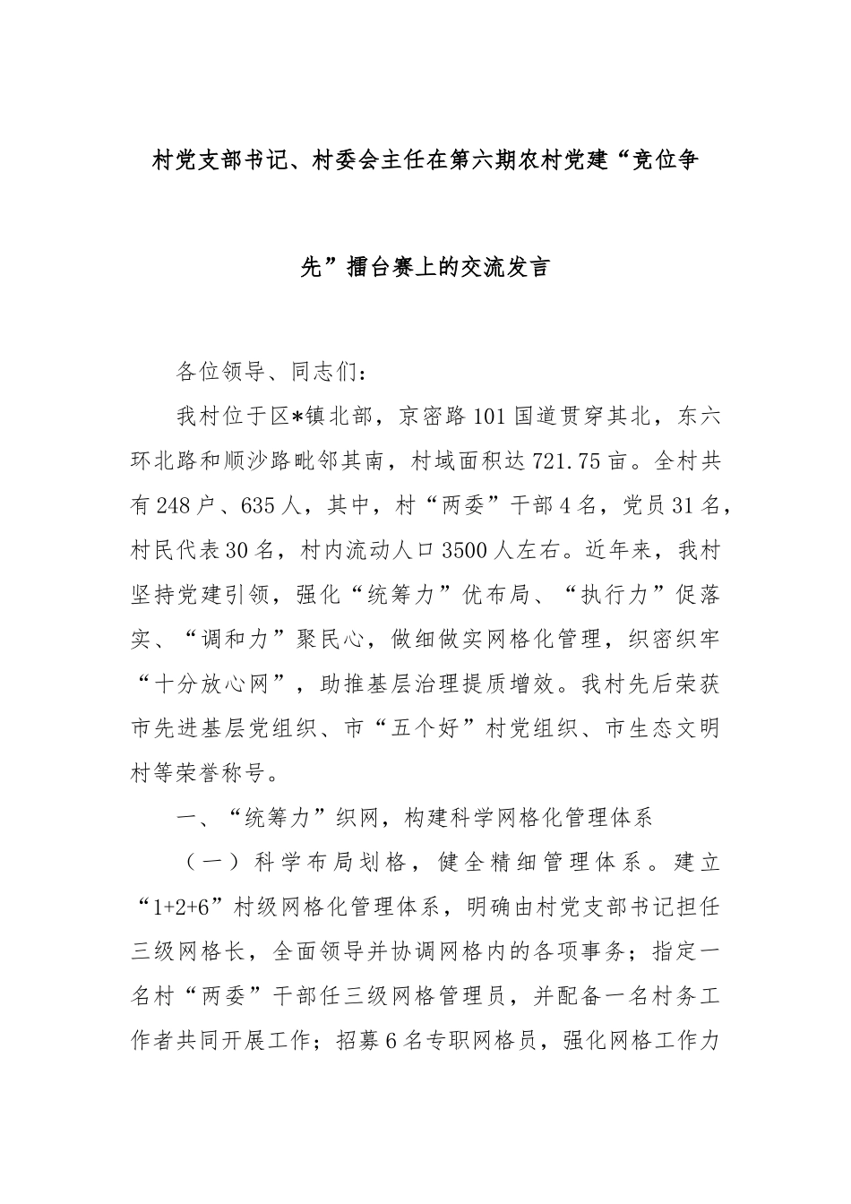 村党支部书记、村委会主任在第六期农村党建“竞位争先”擂台赛上的交流发言_第1页