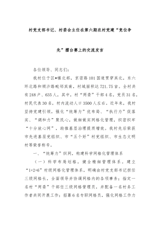村党支部书记、村委会主任在第六期农村党建“竞位争先”擂台赛上的交流发言