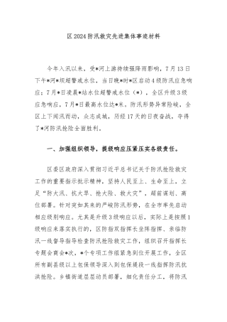 区2024防汛救灾先进集体事迹材料