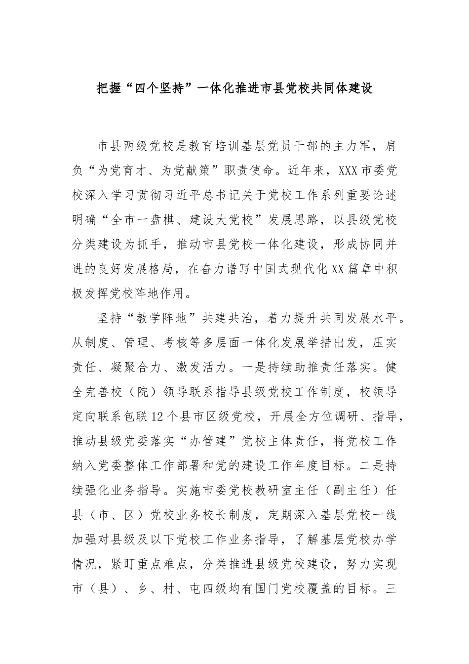 把握“四个坚持”一体化推进市县党校共同体建设_第1页
