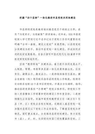 把握“四个坚持”一体化推进市县党校共同体建设