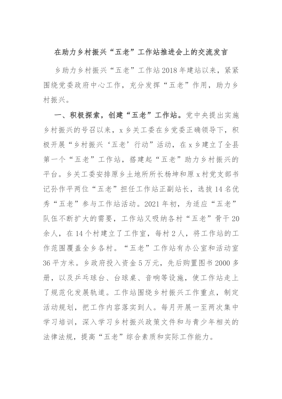 在助力乡村振兴“五老”工作站推进会上的交流发言_第1页