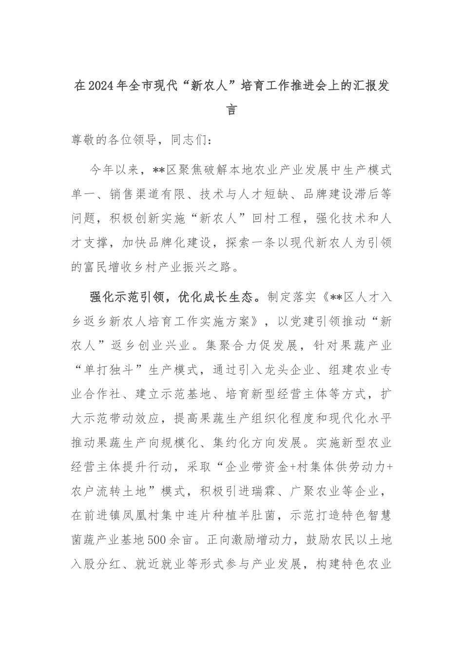 在2024年全市现代“新农人”培育工作推进会上的汇报发言_第1页