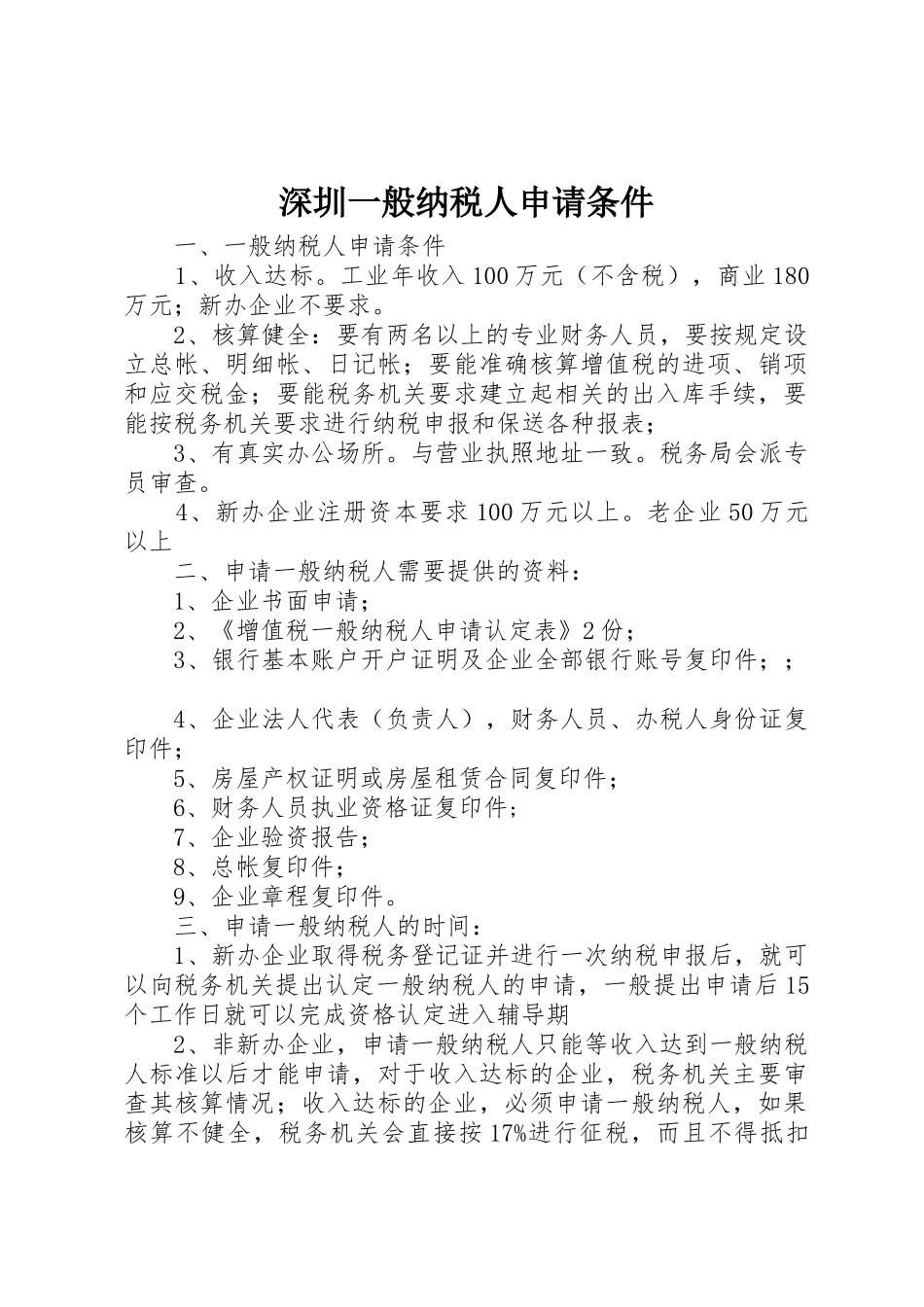深圳一般纳税人申请条件_1_第1页