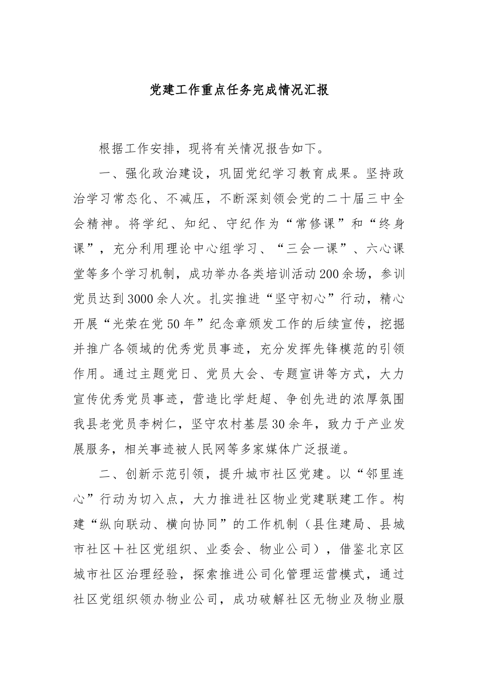 党建工作重点任务完成情况汇报_第1页