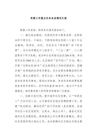 党建工作重点任务完成情况汇报