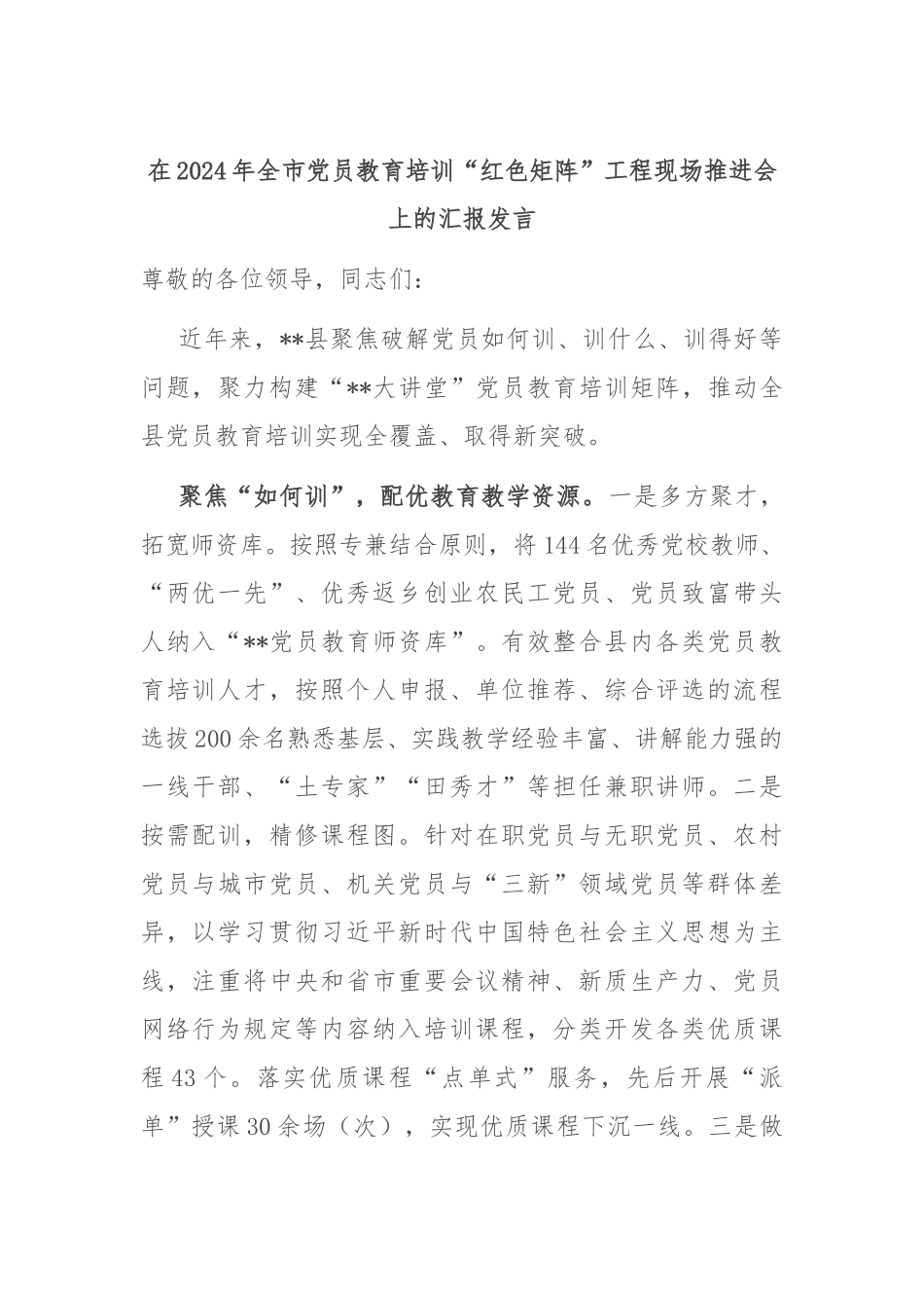 在2024年全市党员教育培训“红色矩阵”工程现场推进会上的汇报发言_第1页