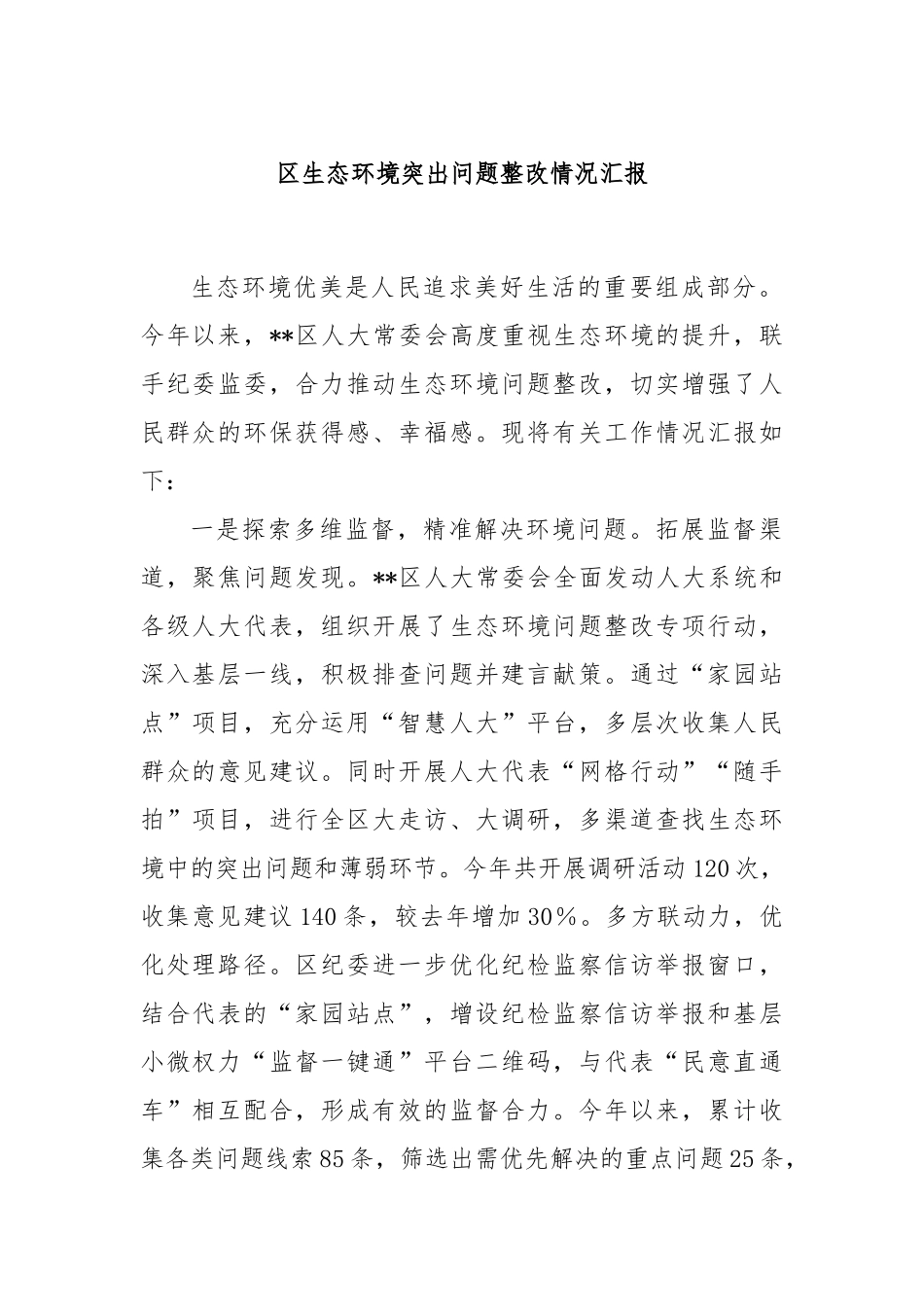 区生态环境突出问题整改情况汇报_第1页