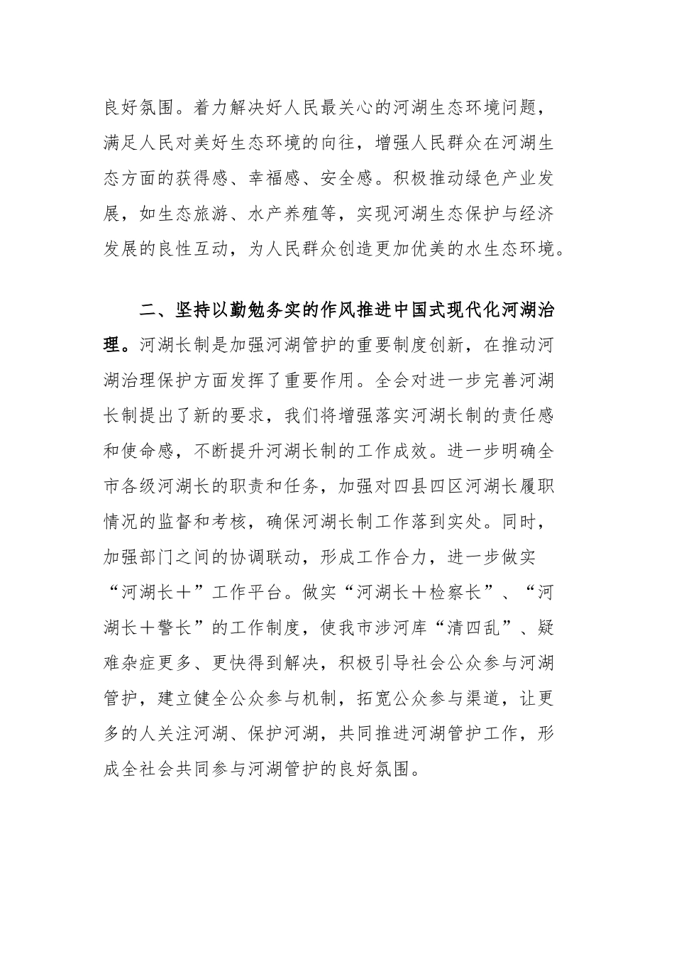 市河湖管护中心主任学习党的二十届三中全会精神心得体会_第2页