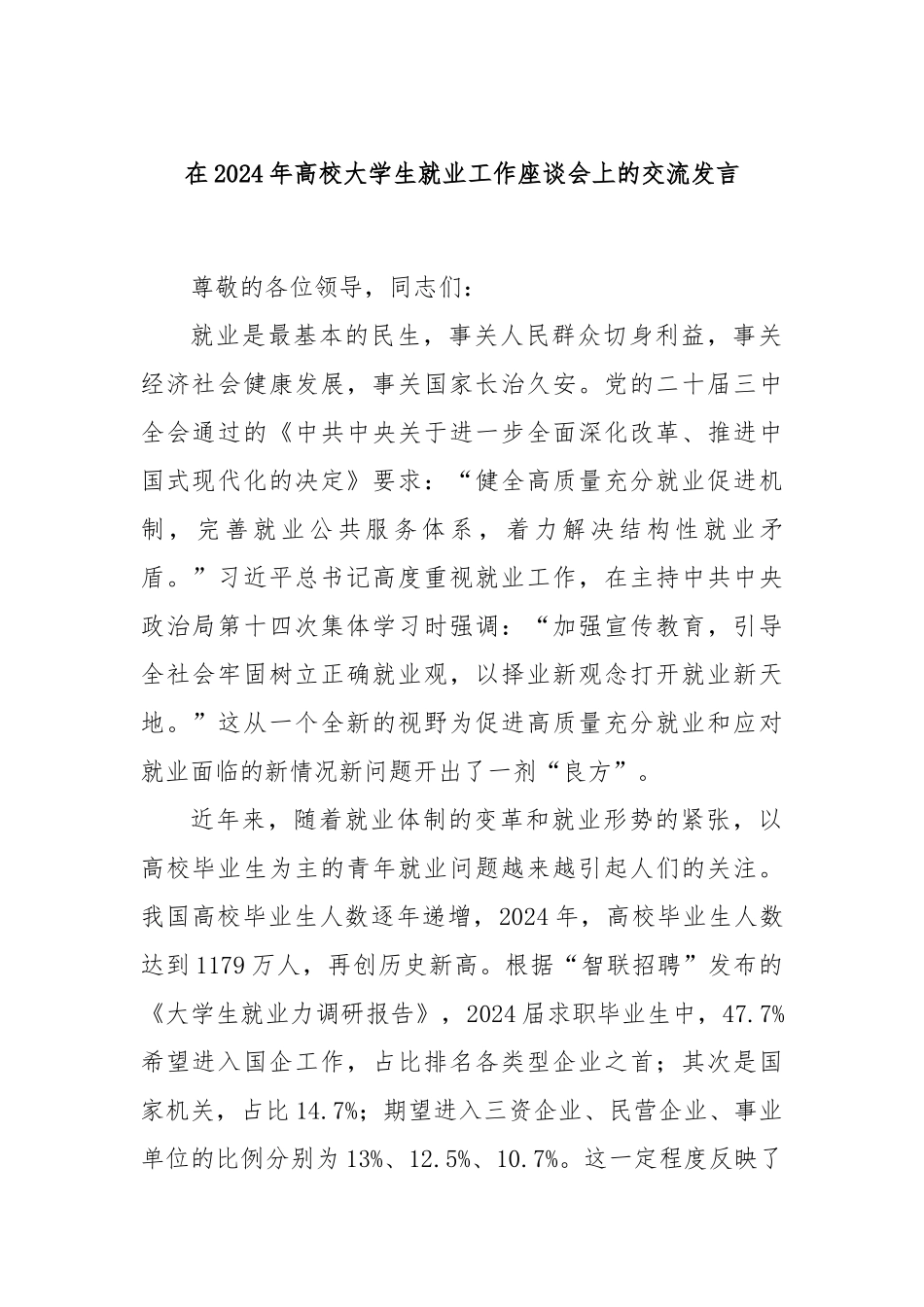 在2024年高校大学生就业工作座谈会上的交流发言_第1页