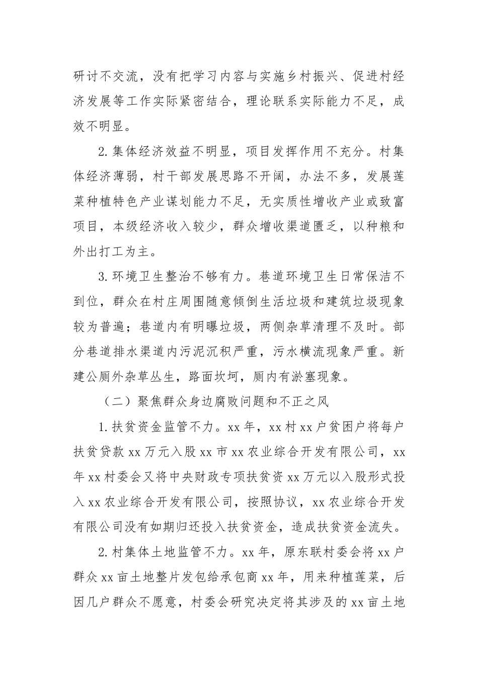 关于巡察xx街道xx村党支部的问题清单（3）_第2页