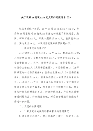 关于巡察xx街道xx村党支部的问题清单（3）