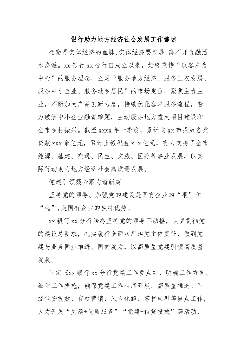 银行助力地方经济社会发展工作综述_第1页