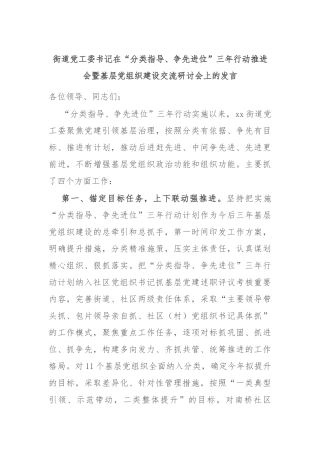 街道党工委书记在“分类指导、争先进位”三年行动推进会暨基层党组织建设交流研讨会上的发言