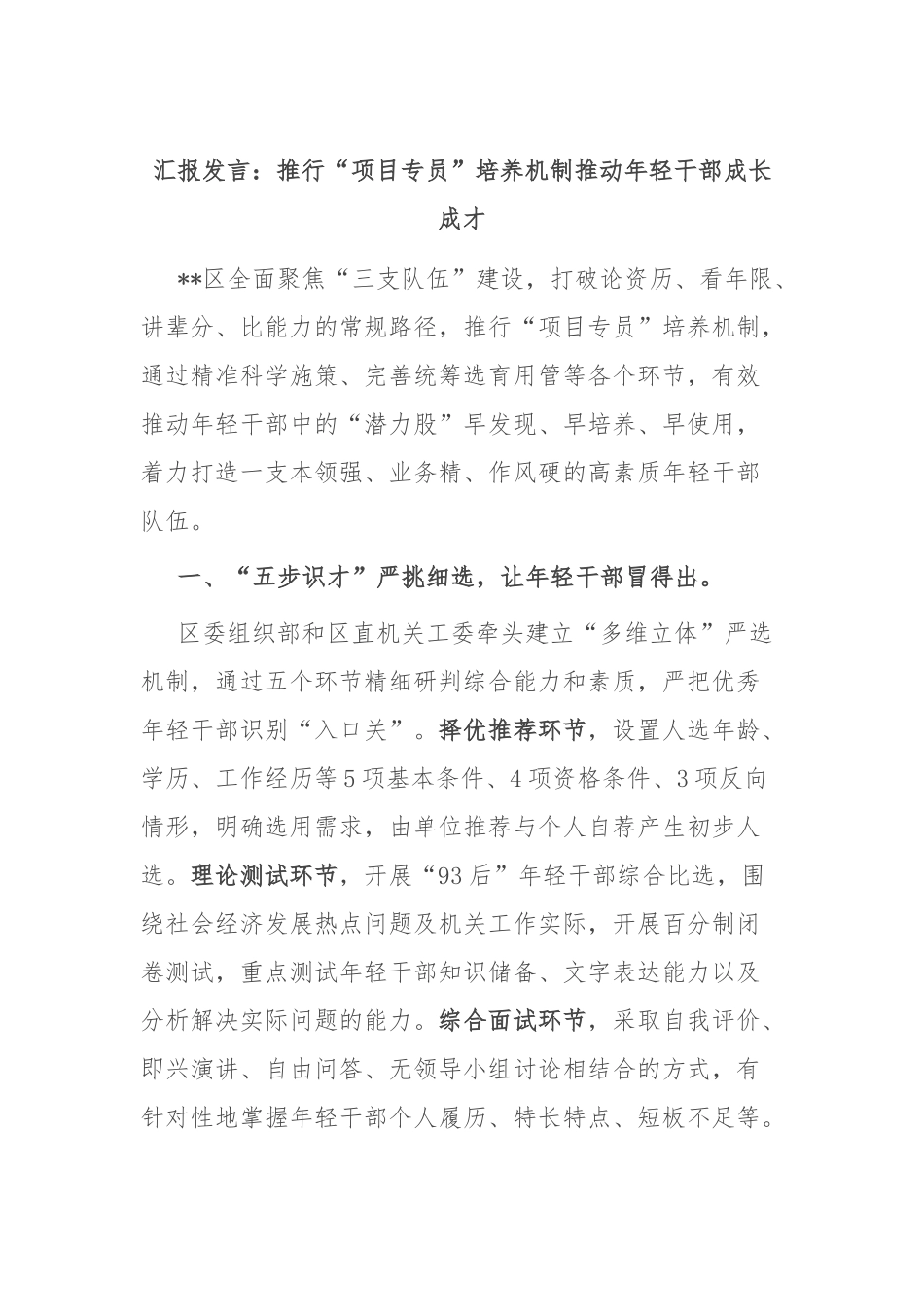 汇报发言：推行“项目专员”培养机制推动年轻干部成长成才_第1页
