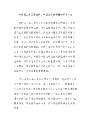 市侨联主席关于党的二十届三中全会精神学习体会