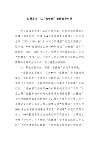 汇报发言：以“家健康”推进社会和谐