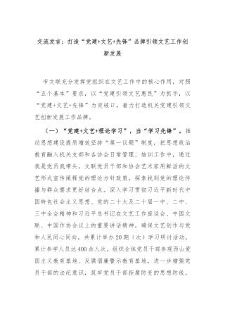 交流发言：打造“党建+文艺+先锋”品牌引领文艺工作创新发展