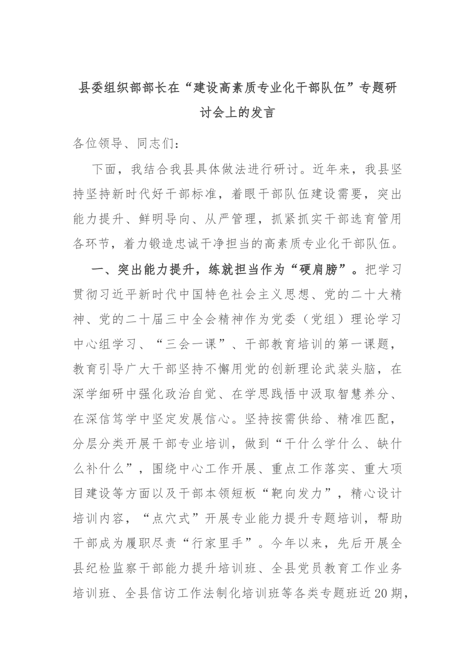 县委组织部部长在“建设高素质专业化干部队伍”专题研讨会上的发言_第1页