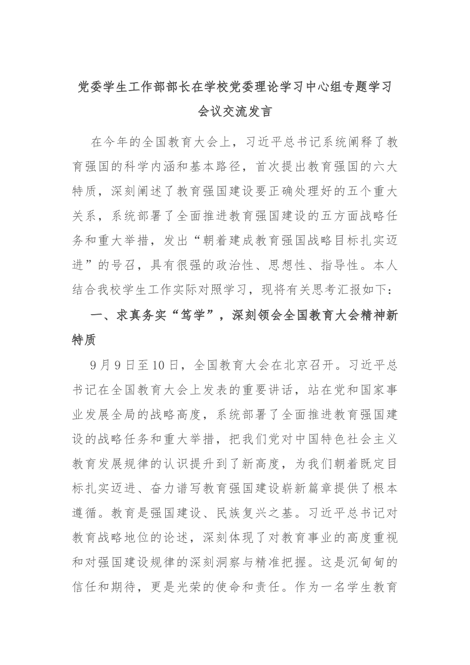 党委学生工作部部长在学校党委理论学习中心组专题学习会议交流发言_第1页