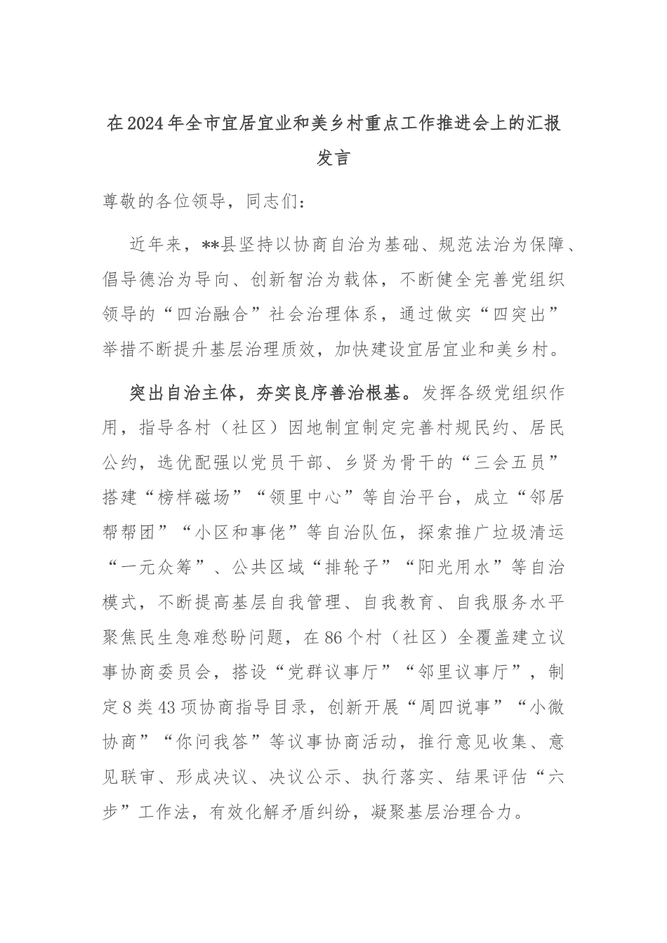 在2024年全市宜居宜业和美乡村重点工作推进会上的汇报发言_第1页