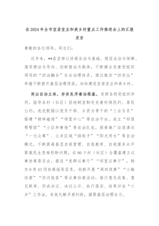在2024年全市宜居宜业和美乡村重点工作推进会上的汇报发言