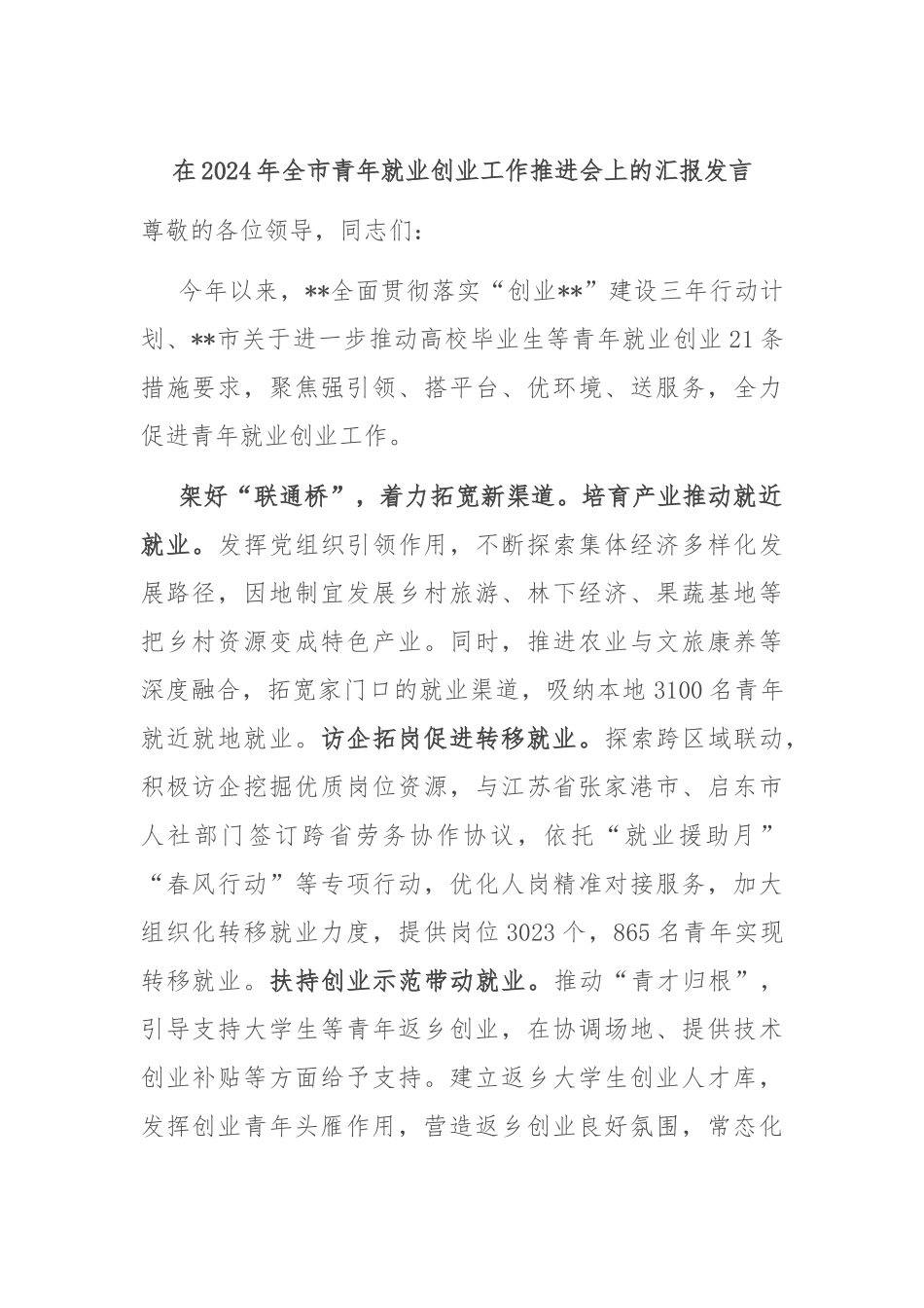 在2024年全市青年就业创业工作推进会上的汇报发言_第1页