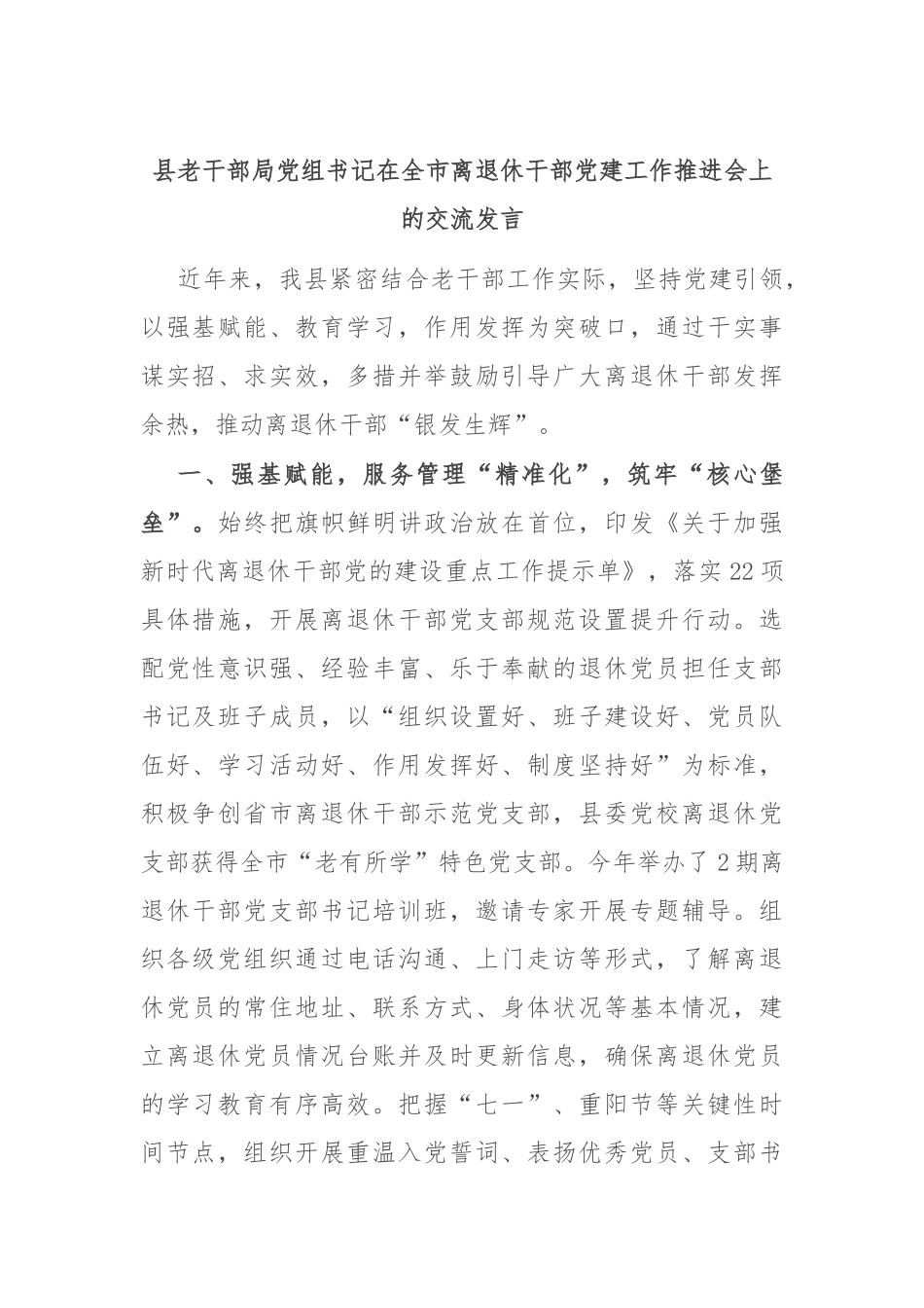 县老干部局党组书记在全市离退休干部党建工作推进会上的交流发言_第1页