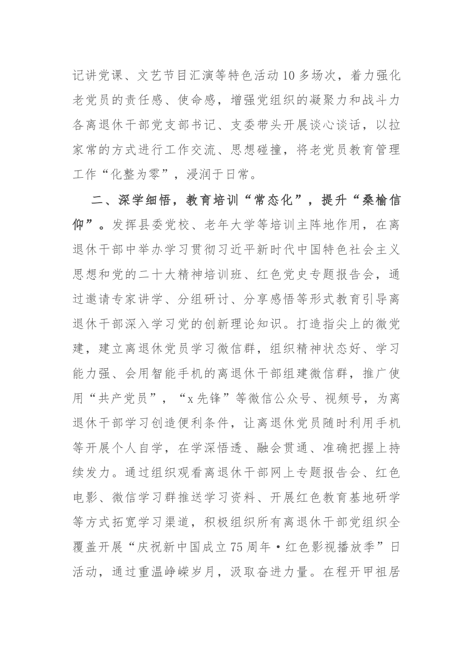 县老干部局党组书记在全市离退休干部党建工作推进会上的交流发言_第2页