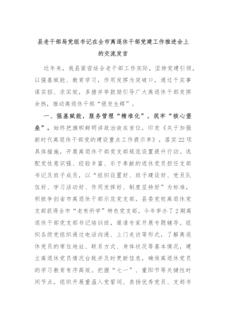 县老干部局党组书记在全市离退休干部党建工作推进会上的交流发言