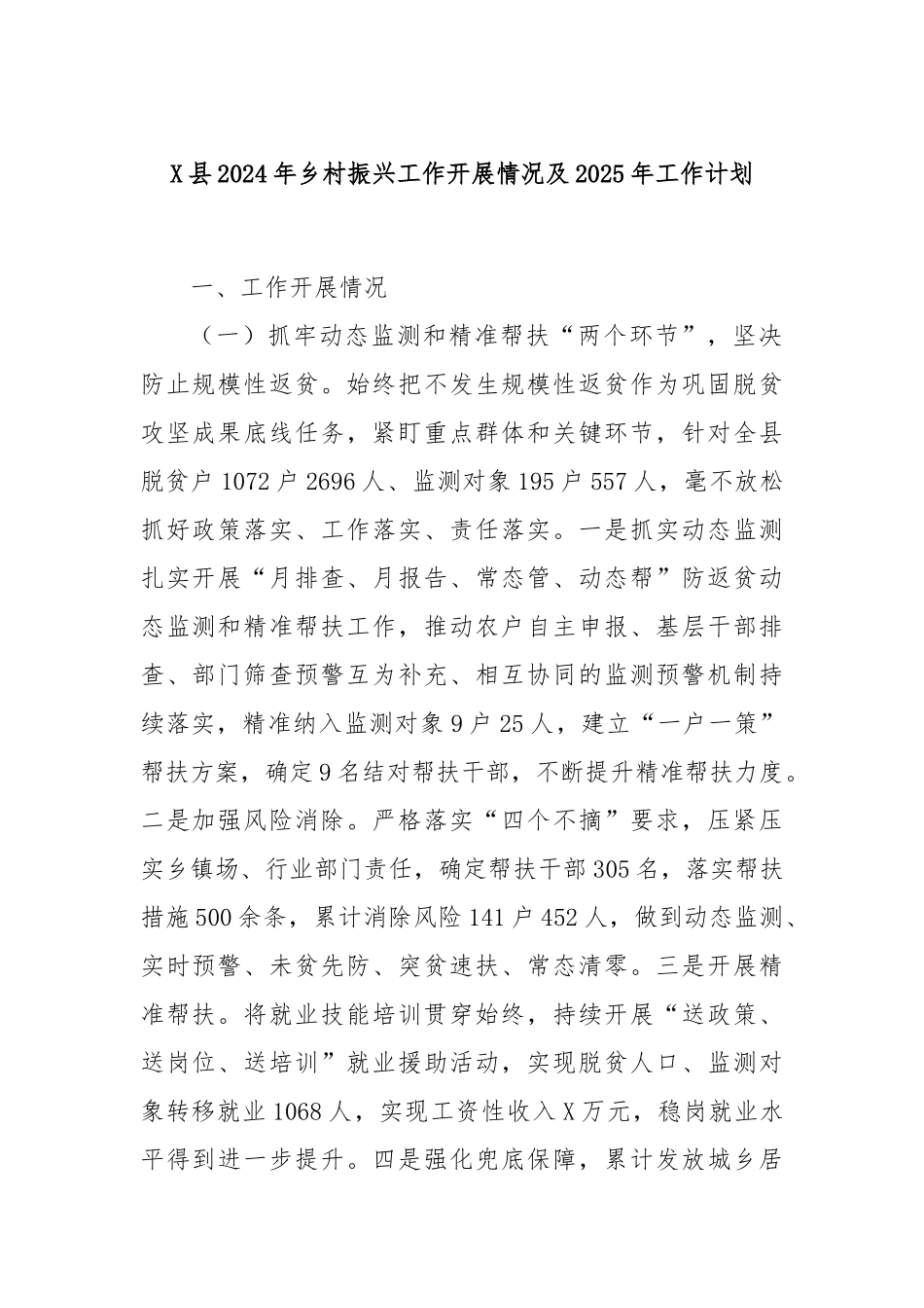X县2024年乡村振兴工作开展情况及2025年工作计划_第1页