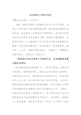 机关事务工作研讨发言