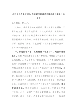 社区主任在全区2024年党建引领基层治理经验分享会上的发言